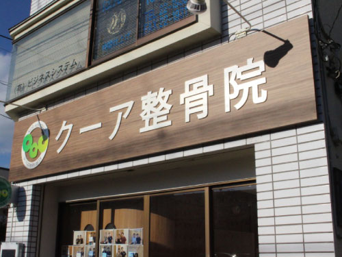 クーア整骨院 外観